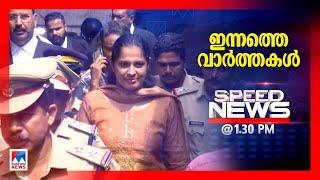 സ്പീഡ് ന്യൂസ് 1.30 PM, നവംബര്‍ 01, 2024 | Speed News