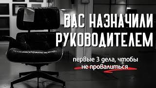 [3 ГЛАВНЫХ ШАГА НА НОВОЙ ДОЛЖНОСТИ РУКОВОДИТЕЛЯ] Без них "все пропало"!