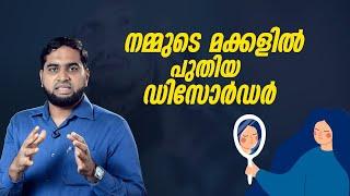 നമ്മുടെ മക്കളിൽ പുതിയ ഡിസോർഡർ |  Digital Dysmorphic Disorder? The Hidden Impact of Social Media"