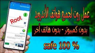 عمل روت لجميع هواتف الاندرويد بدون كمبيوتر فى خمس دقايق  ROOT SAFE 100%