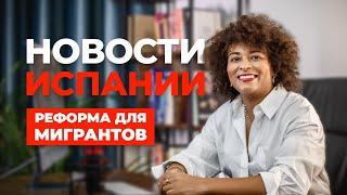 НОВОСТИ ИСПАНИИ - НОВАЯ БЕЗУМНАЯ РЕФОРМА ДЛЯ МИГРАНТОВ НА НОЯБРЬ 2024