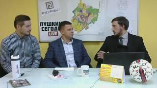 Пушкино СЕГОДНЯ LIVE — 16-й "футбольный" выпуск