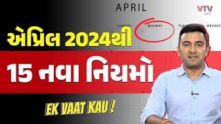 એપ્રિલ 2024થી લાગુ થતા 15 નવા નિયમો | Ek Vaat Kau