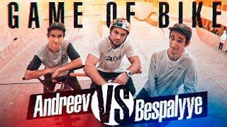 GAME OF BIKE #3: с Беспалыми | BMX STREET vs PARK | s01e49