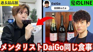 【100万円超え⁉︎】メンタリストDaiGoと1日同じ食生活したら高額すぎる食事だった！芸能界の裏側を暴露www