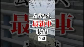 むかつく最新車の装備 #車 #新車 #新車購入 #新車情報