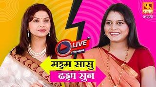 Live Maddam Sasu Dhaddam Sun | Comedy  | मड्डम सासू ढड्डम सून | Full Comedy | Fakt Marathi