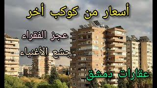 Real estate prices in #Damascus after #liberation, are they logical?