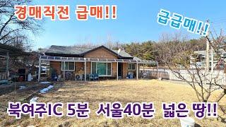 경매직전 급급매!! 북여주IC 5분, 서울40분!! /여주전원주택 / 여주전원주택매매/ 여주전원주택급매물/ 양평전원주택/ 양평전원주택급매물/ 전원주택