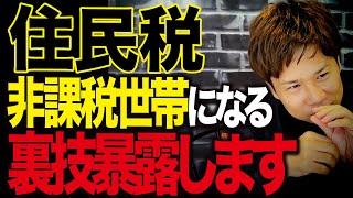 【年金で損する！？】年金をもらうときに住民税の非課税世帯だとお得なメリットがたくさん！非課税世帯に該当するのかチェックしてください！