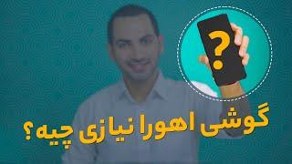 گوشی اهورا نیازی چیه؟ | جعبه گشایی گوشی جدیدم