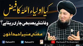 kia auliya Allah ka faiz wafat k baad bhi jari rahta hay Mufti Muneer Ahmed Akhoon-RahamTV