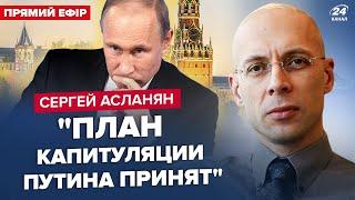 АСЛАНЯН: ТЕРМІНОВО! Путін готується до КАПІТУЛЯЦІЇ? Кремль НА ВУХАХ. ОСЬ, ЯКИМ буде кінець диктатора