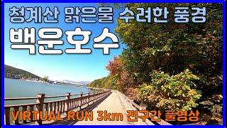 경기도의왕 "백운호수" 둘레길 3km 전구간 풀영상  Virtual Run in Beautiful Baekun Lake