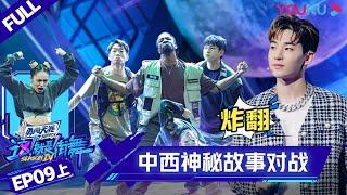 MULTISUB【这！就是街舞 第四季 Street Dance of China S4】EP09上集 | 角逐30强 中西神秘故事对战 | 优酷 YOUKU