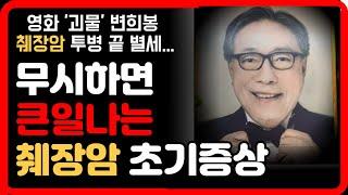 췌장암, '이 증상' 보이면 바로 병원가세요!! (췌장암 전조증상, 췌장에 좋은 음식, 췌장에 나쁜 음식)