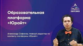 Образовательная платформа «Юрайт»: электронная библиотека с учебными материалами