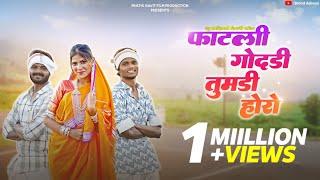 fatli godadi tumdi horo | फाटली गोदडी तुमडी होरो टिमली साँग | New Adivasi timli Song