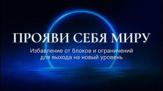 Мощная практика проявленности | Выход на новый уровень | Энергомедитация