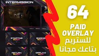 BEST PAID stream OBS overlays for free | أفضل مجموعة ستريم اوفرلايز مدفوعه كنز مجانا