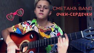 Сметана band - Очки-сердечки (cover by грустные акции)