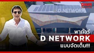 DNW Platform - พาทัวร์ D Network แบบจัดเต็ม