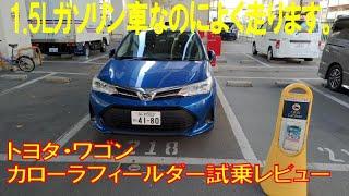 カローラ・フィールダー試乗レビュー 1.5Lガソリン車の良いところと悪いところをピックアップ