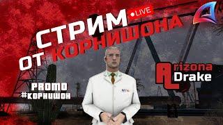 ПОКУПАЕМ ФЛАГ В ФАМУ | НОВОГОДНЯЯ СУЕТА НА ARIZONA DRAKE #samp #arizona #gta #stream