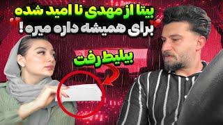 بیتا واسه همیشه ترکم میکنه...