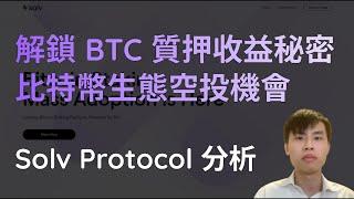 【DeFi 項目詳解】全面解讀 Solv Protocol：比特幣生態 BTCFi 新勢力，質押 BTC 的收益倍增秘訣｜鏈上 MSTR 微策略｜抓住空投紅利