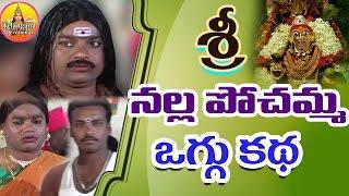 Sri Nalla Pochamma Oggu Katha  Full | Oggu Kathalu Telugu | Oggu Katha Songs