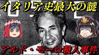 モーロ元首相誘拐殺人事件　世界史未解決事件File.No.65