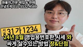 2024년 8월 영업용넘버 시세와 유가부정수급(행정처분)이란?? 장,단점 정리해드릴게요