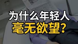 为什么现在的年轻人毫无欲望？