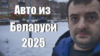 Как пригнать машину из Беларуси в 2025 году. Нужна ли растаможка, какой будет утильсбор. Вся правда!