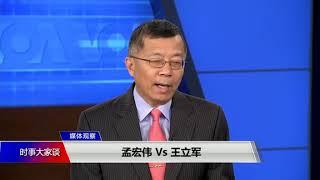 媒体观察(海涛)：孟宏伟VS王立军