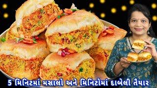 દાબેલી ગેરંટી છે લારી જેવા સ્વાદની | dabeli recipe | Kutchi Dabeli | street style kutchi dabeli