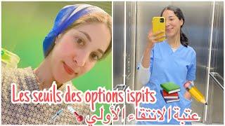 Les seuils des options ispits | عتبة الانتقاء ، الشعب لي كتقبل بمعدل ضعيف ، احسن شعب ispits …