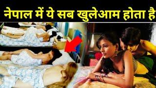 नेपाल में ये सब खुलेआम होता है | Facts about Nepal in Hindi