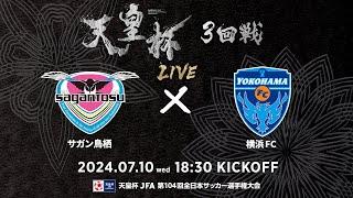 【LIVE】第104回天皇杯 サガン鳥栖 vs.横浜ＦＣ｜3回戦