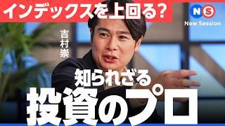 インデックス一択に物申す。”アクティブファンド”こそ狙い目なワケ【吉村崇×馬渕磨理子×土居邦彰】