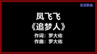 【原唱】 凤飞飞 - 《追梦人》 [歌词]　『让青春吹动了你的长发　让它牵引你的梦』