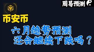 BNB币安币六月趋势预测还会继续下跌吗？|周易预测加密货币|比特币|以太坊|狗狗币