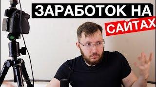 Как сделать сайт и начать зарабатывать на нем от 10 тысяч рублей в месяц