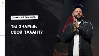 Алексей Романов: Как развивать свой талант? / Воскресное богослужение / «Слово жизни» Москва