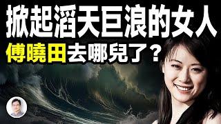 掀起滔天巨浪的女人——傅曉田去哪兒了？鳳凰衛視名主播是雙面間諜？【文昭思緒飛揚374期】