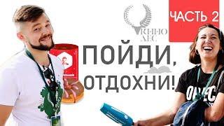 ПОЙДИ, ОТДОХНИ - КИНОЛЕС 2019. ЧАСТЬ 2