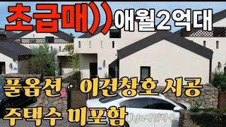 24년11월9일))초급매 애월 공항25분/노형동인근/편리한 교통 세컨하우스ᆞ수익형 강력추천!!