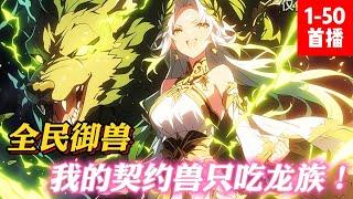 《全民御獸：我的契約獸只吃龍族！》游戏降临现实，魔兽肆虐，魔灾蔓延。　　为了抵抗这一切，人类进入全民御兽时代。而一向平平无奇的白凡，在契约仪式上成功契约隐藏系宠兽-泰坦蜗牛！本以为就此一飞冲天....