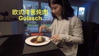 德国老公用铸铁锅做欧式洋葱炖肉Gulasch配土豆面粉丸子，海外生活自制美食